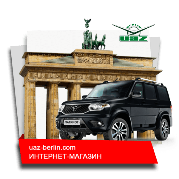Uaz-Berlin - автодилер в Германии