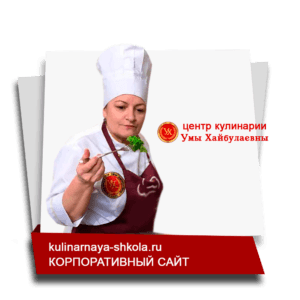 Школа кулинарии Умы Хайбулаевны