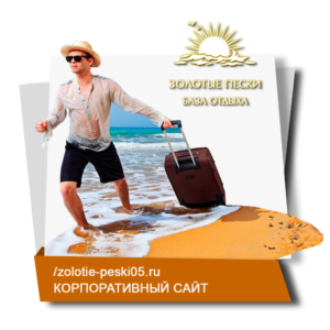 zolotie-peski05.ru - сайт базы отдыха
