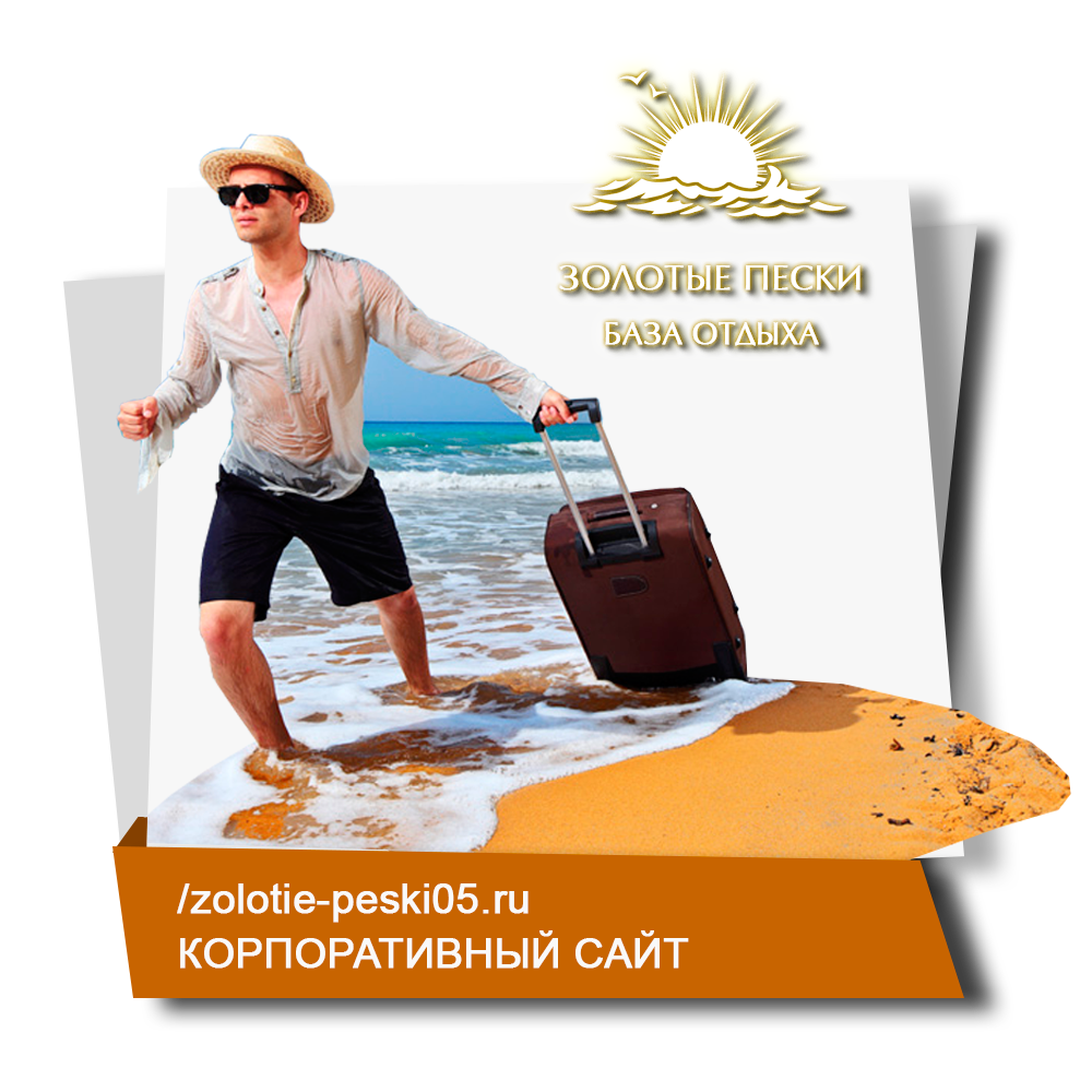 zolotie-peski05.ru - сайт базы отдыха