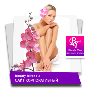Клиника красоты и здоровья beauty-klinik.ru