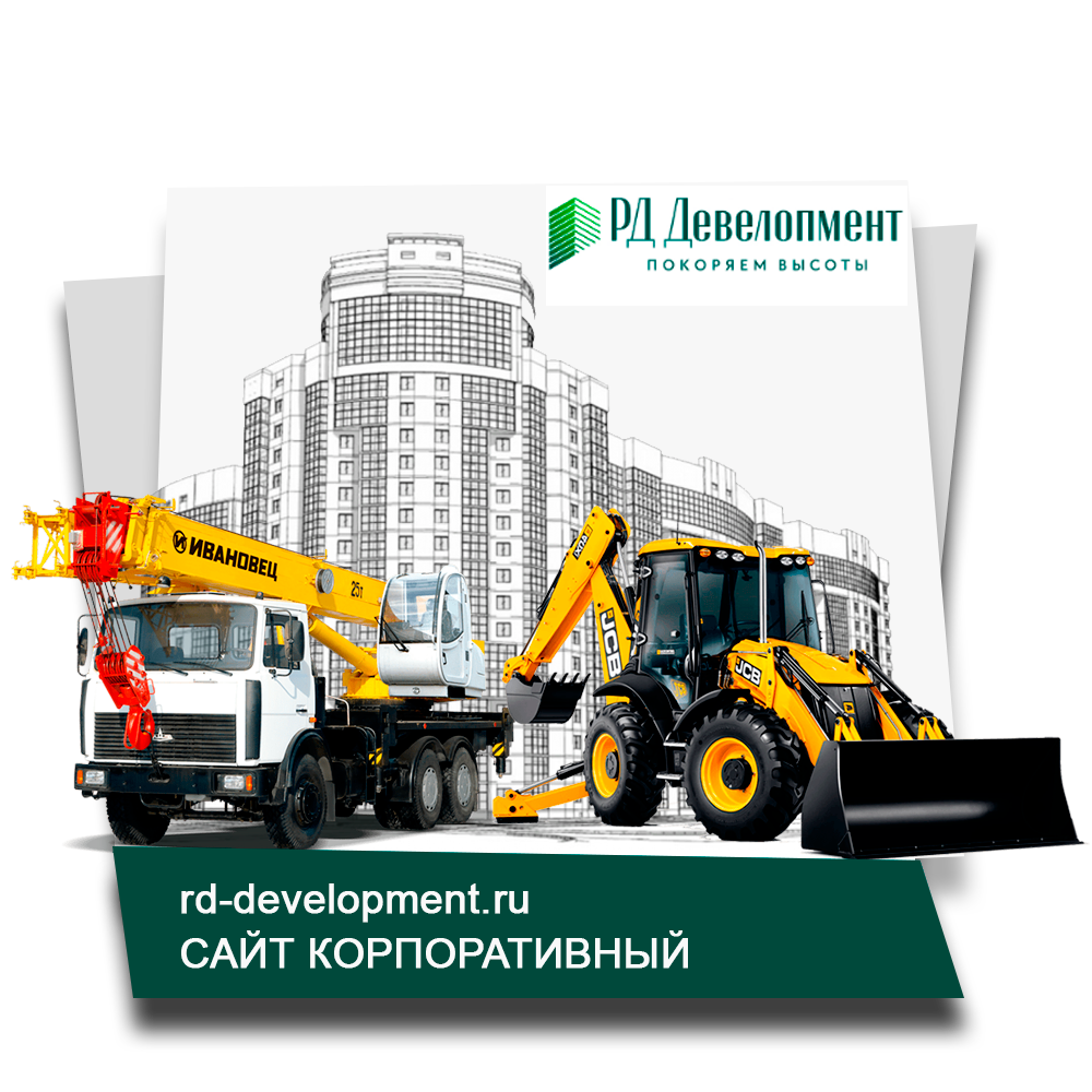 Строительная компания rd-development.ru