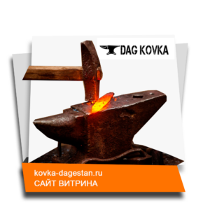 Ковка-Дагестан - кованые изделия в Махачкале