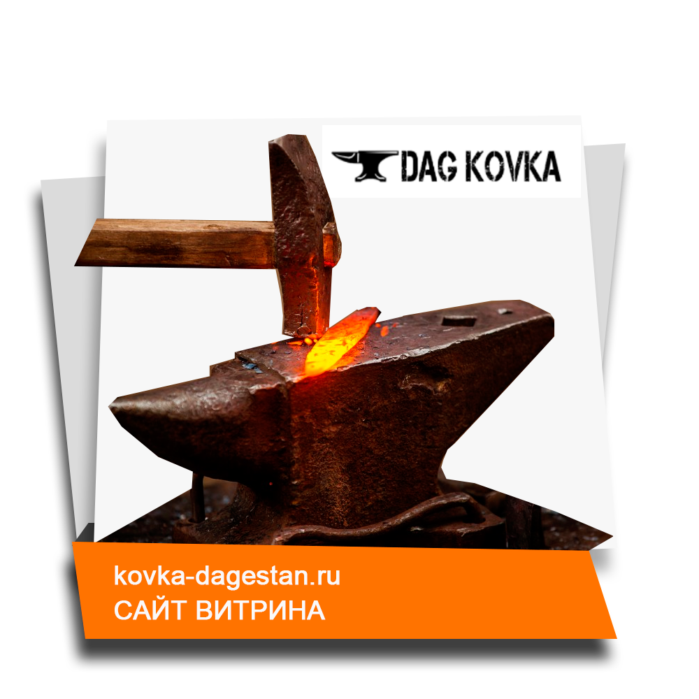 Ковка-Дагестан - кованые изделия в Махачкале