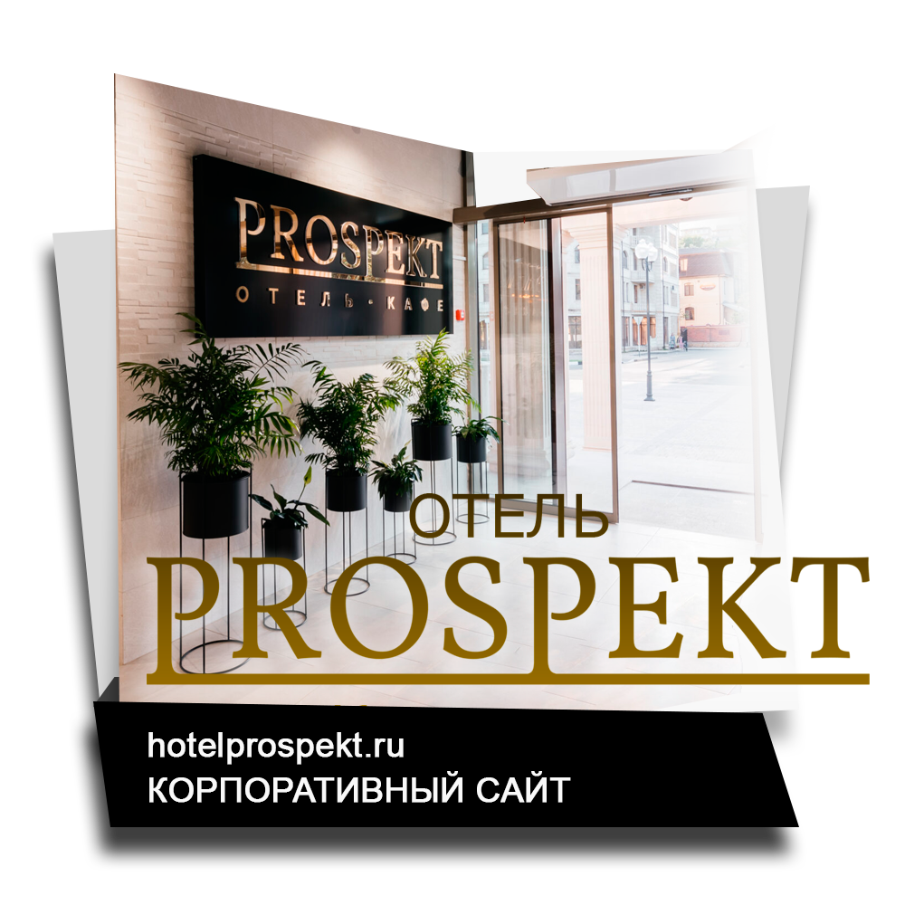 Проспект - отель в Кисловодске