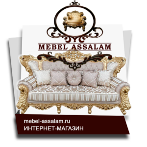 Ассалам - мебельная фабрика