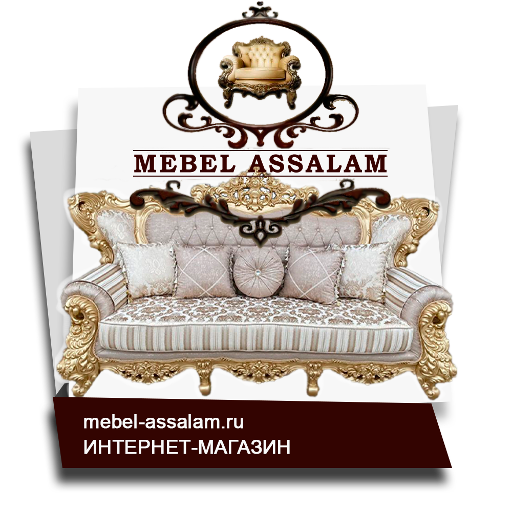 Ассалам - мебельная фабрика